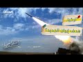 تفاصيل خطيرة تركيا تعلن إسقاط صاروخ إيراني خبير عسكري يكشف ما حدث استراتيجيا