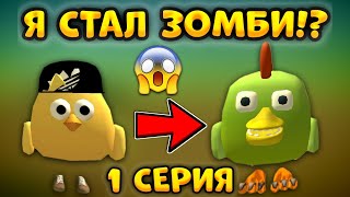 🧟‍♀️Я Стал Зомби В Чикен Ган - Что Из Этого Вышло? - 1 Серия - Chicken Gun