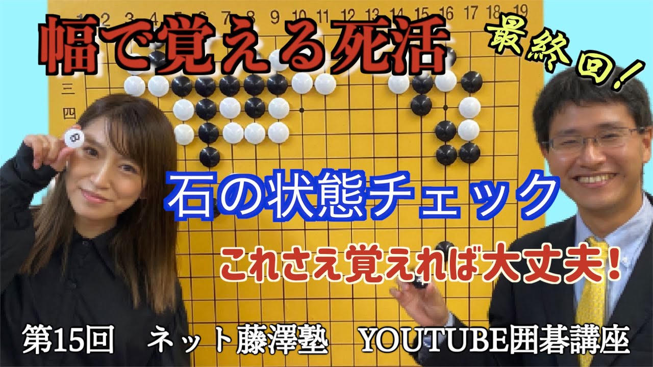 【囲碁講座＃15】幅で覚える死活で一手得しよう！【寺山怜六段】