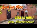 Дом на Юге/  Цена  4 млн. 100 т.₽ / пгт. Мостовской