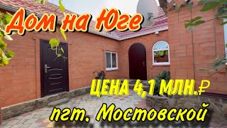 Дом на Юге/  Цена  4 млн. 100 т.₽ / пгт. Мостовской