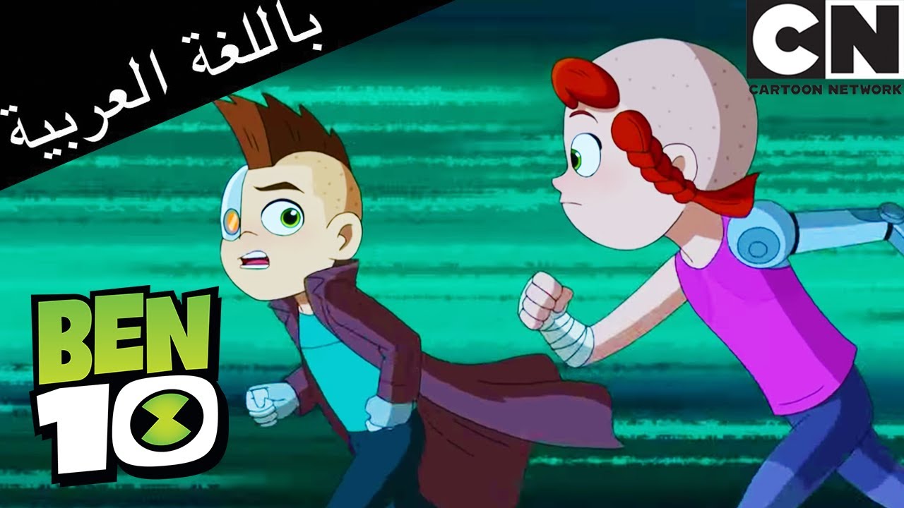 بن بين الماضي والحاضر | بن 10 | كرتون نتورك - YouTube