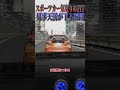 【超スカッと】あおり運転するちっさい車、イキってスピード出しすぎて天罰が🤣🤣🤣#shorts