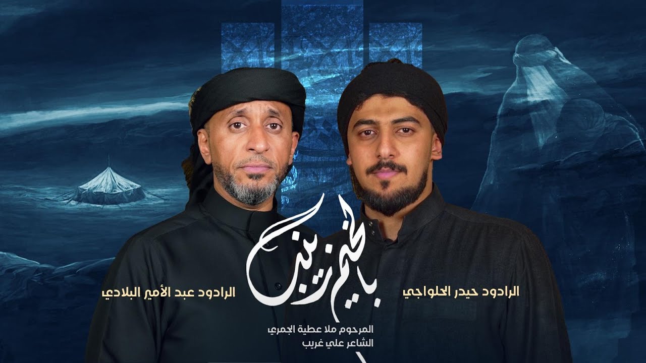 بالخيم زينب | عبدالأمير البلادي - حيدر الحلواجي محرم 1447 هـ
