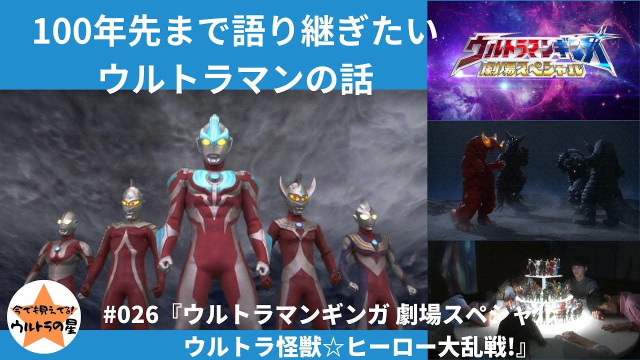 100年先まで語り継ぎたいウルトラマンの話 『ウルトラマンギンガ 劇場