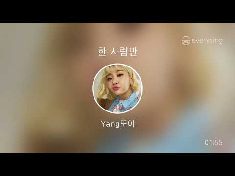 [everysing] 한 사람만