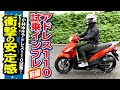 スズキ「アドレス110 試乗インプレ」前編！スペシャルエディションカラー！14インチ大径ホイール！衝撃の安定感！