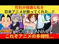 外国人さん「日本アニメは私を否定しなかった...」→性別が複雑な海外配信者がアニメに救われた理由が深すぎる【海外の反応】