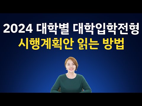 2024 대학별 <strong>대학입학전형</strong> 시행계획안 읽는 방법 | 오늘의 대입 준비 1687회 | 2023년 1월 25일 (수)