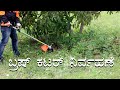 ಬ್ರಶ್ ಕಟರ್ ಯಂತ್ರದ ನಿರ್ವಹಣೆ- Management Practices Of Brush Cutter