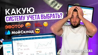 1С, МойСклад, Эвотор или тетрадка? Как начать вести учет бизнеса в 2024 году.