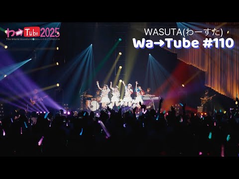 わーすた(WASUTA)わーTube＃110（Wa→Tube＃110）