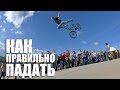 Как правильно падать на BMX | Школа BMX Online #59 [Дима Гордей]