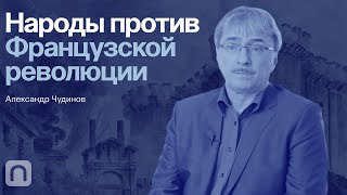 Французская революция - курс Александра Чудинова / ПостНаука