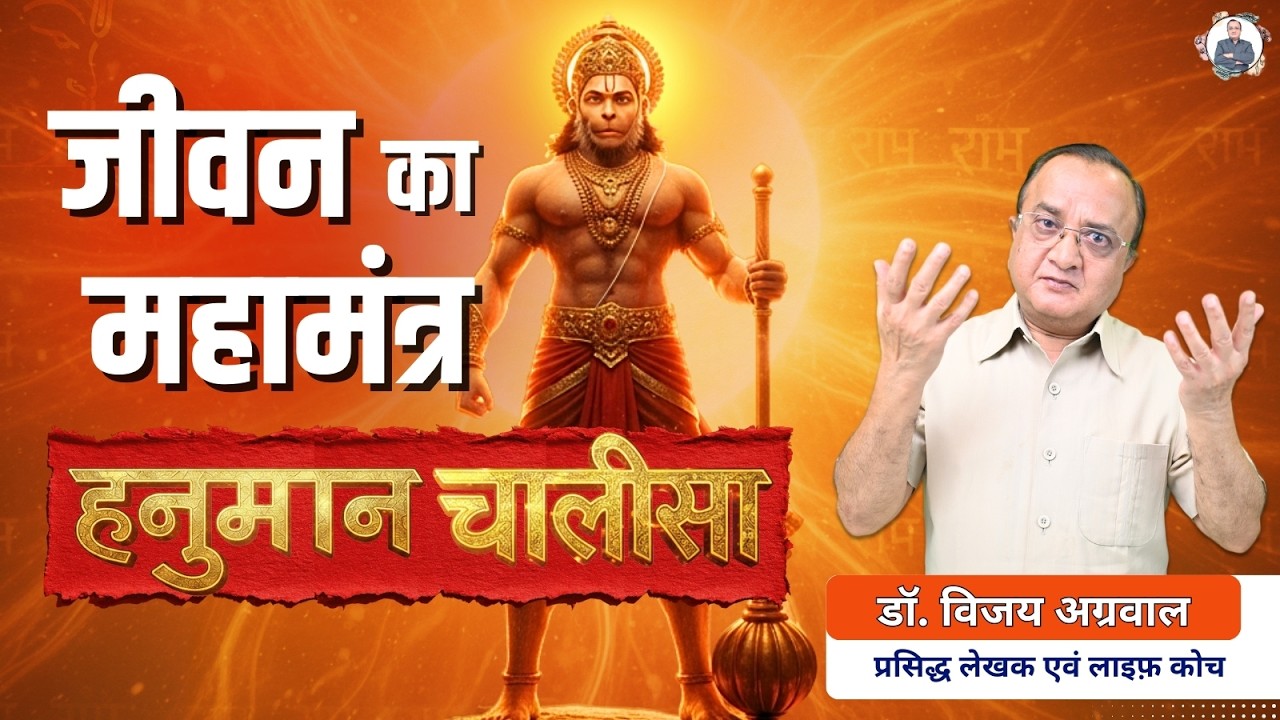 HANUMAN CHALISA: THE ULTIMATE MANTRA FOR LIFE | DR. VIJAY AGRAWAL | POWER OF BELIEF | PLACEBO EFFECT