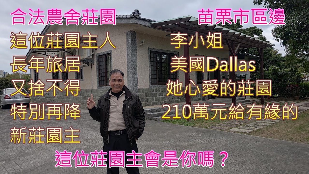 (274)  降價了！3650萬，苗栗市區合法農舍莊園，退休首選，農舍49.22坪，農地767.74坪，4房2廳2衛，屋齡13年  (274)