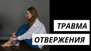 видео: Преодолеть травму отвержения Психолог Марина Линдхолм картинка: Преодолеть травму отвержения Психолог Марина Линдхолм