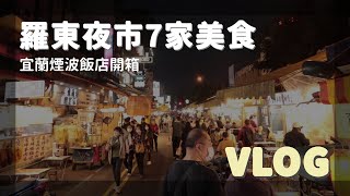 宜蘭旅遊推薦！羅東夜市7家美食心得，宜蘭煙波大飯店開箱 ... 