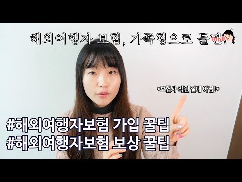 해외여행자보험 가입방법과 보상 받을 때 알아야하는 꿀팁 