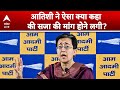 BJP Politics Atishi न ऐस क य कह क सज क म ग ह न लग ABPLIVE