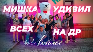 МИШКА, нечаянно, довел до слез именинницу Лейлу