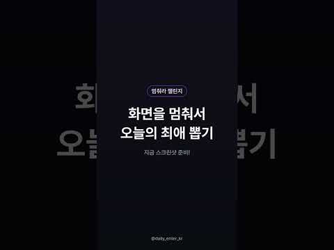 화면을 멈춰서 오늘의 최애 뽑기 #0902