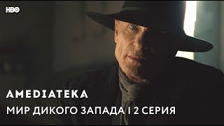 Мир Дикого Запада 2 сезон | Westworld | Превью 2 серии Мир Дикого Запада 2 сезон | Westworld | Превью 2 серии