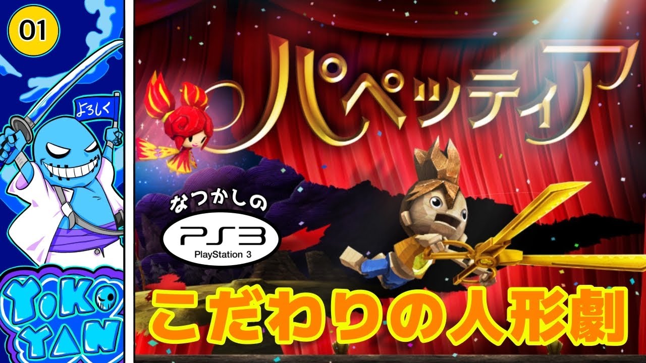 1「パペッティア」【PSプラスプレミアム】第1章第1幕！昔懐かし極上の