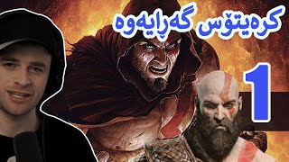 God of War: Fallen God #1🔥😍کرەیتۆس گەڕایەوە بە چیرۆکی نوێ زۆر تایبەتە