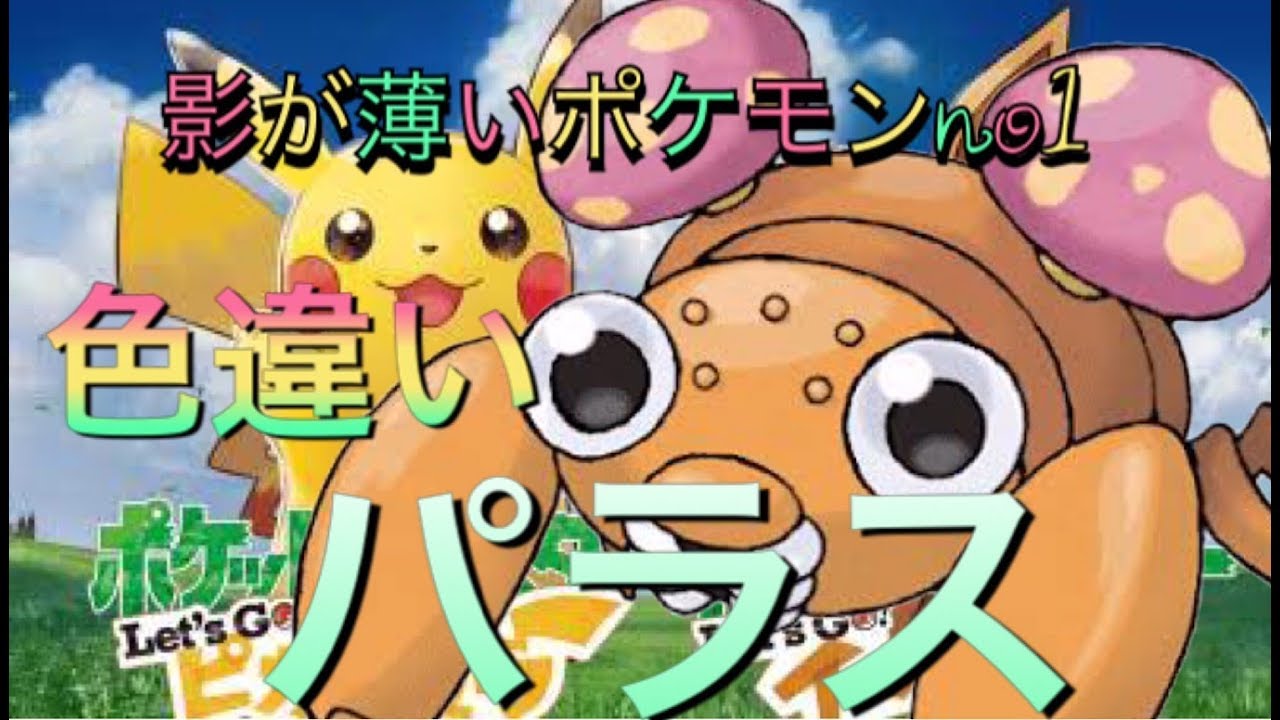 ピカブイ 色違いパラス Youtube
