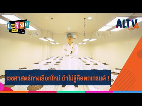 เวชศาสตร์ทางเลือกใหม่ ถ้าไม่รู้คือตกเทรนด์ ! l เ(ก)รียนไหนดี (18 พ.ย. 63)