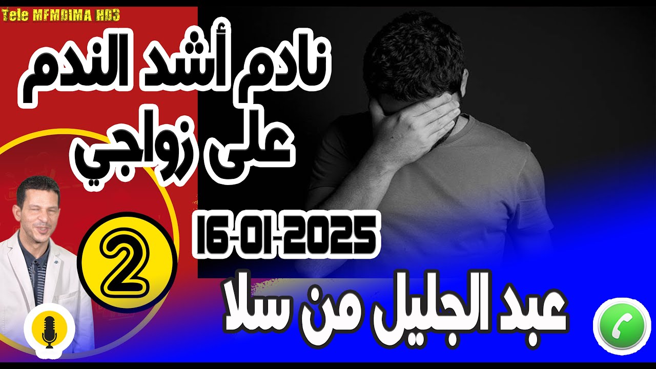 نادم أشد الندم على زواجي [بوح 2] عبد الجليل من سلا  16-01-2025