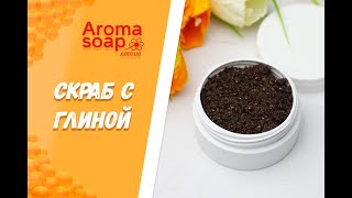 Скраб для тела с глиной I Без мыльной основы I Косметика ручной работы