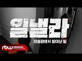 [Special] 일낼라 | 미술관에서 일어난 일 Teaser