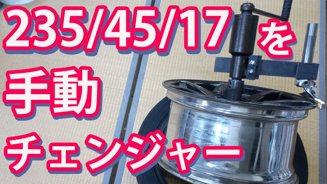 17インチを固定不要の手動タイヤチェンジャーで外した② 一式4万円 