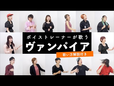 【ボイストレーナーが歌う】ヴァンパイア / DECO*27【歌い方解説付き by シアーミュージック】