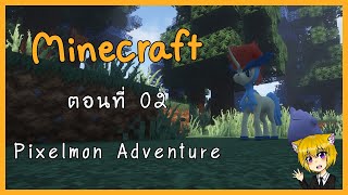 [Minecraft Pixelmon Adventure] EP2 เดินทางมาพบเจอ โปเกม่อนม้าหนุ่ม