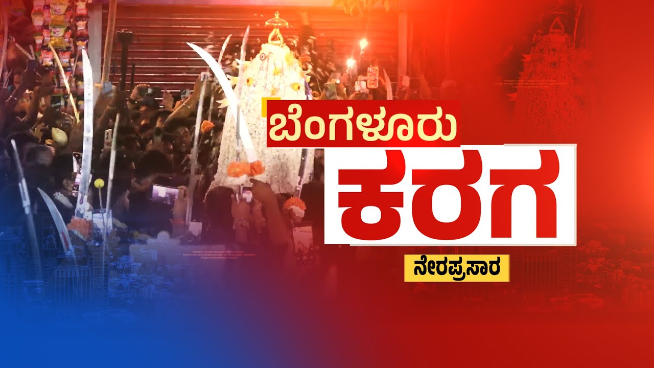 LIVE : ಐತಿಹಾಸಿಕ ಬೆಂಗಳೂರು ಕರಗ ಉತ್ಸವ ನೇರಪ್ರಸಾರ | Bengaluru Karaga Utsav 2025 | @newsfirstkannada