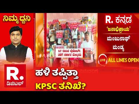 Karnataka KPSC Scam: ಹಳಿ ತಪ್ಪಿತ್ತಾKPSC ತನಿಖೆ? | KPSC Case Investigation