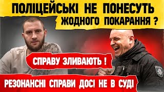 ТЕРМІНОВИЙ РОЗГОЛОС ! Свавілля поліції: дві гучні справи без покарання - чому ДБР мовчить?