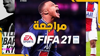 FIFA 21 | مراجعة