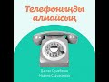 Дастан Оразбеков Мадина Садуақасова - Телефоныңды алмайсың (аудио)