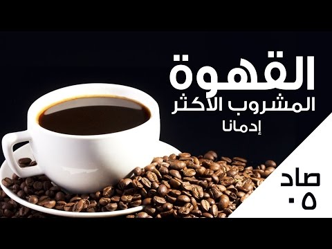 فيديو: لماذا القهوة هي المشروب الأكثر شعبية في العالم