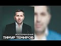 Тимур Темиров - Вспоминание