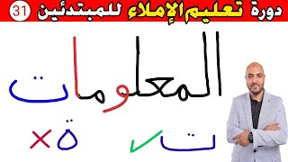 31.دورة تعليم الكتابة و الإملاء للمبتدئين Learn to write in Arabic