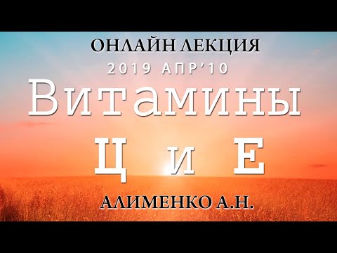 Водорастворимый витамин Ц и жирорастворимый Витамин Е. Алименко А.Н. (10.04.2019)