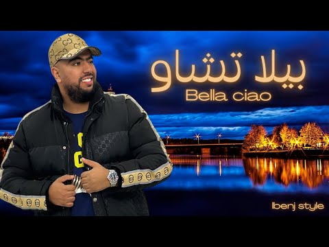RAP MAROC 2026 BELLA CHAO بيلا شاو Sad Rap Maroc LBENJ Stormy Style البنج ستايل 