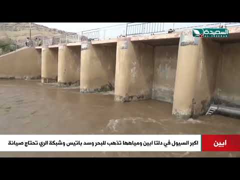 سيول كبيرة في دلتا أبين مياهها تذهب هدرا للبحر