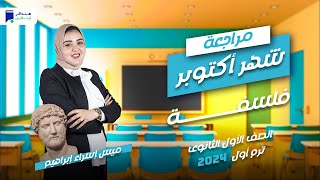 مراجعة أكتوبر - فلسفة اولي ثانوي 2024 - ميس/ إسراء إبراهيم