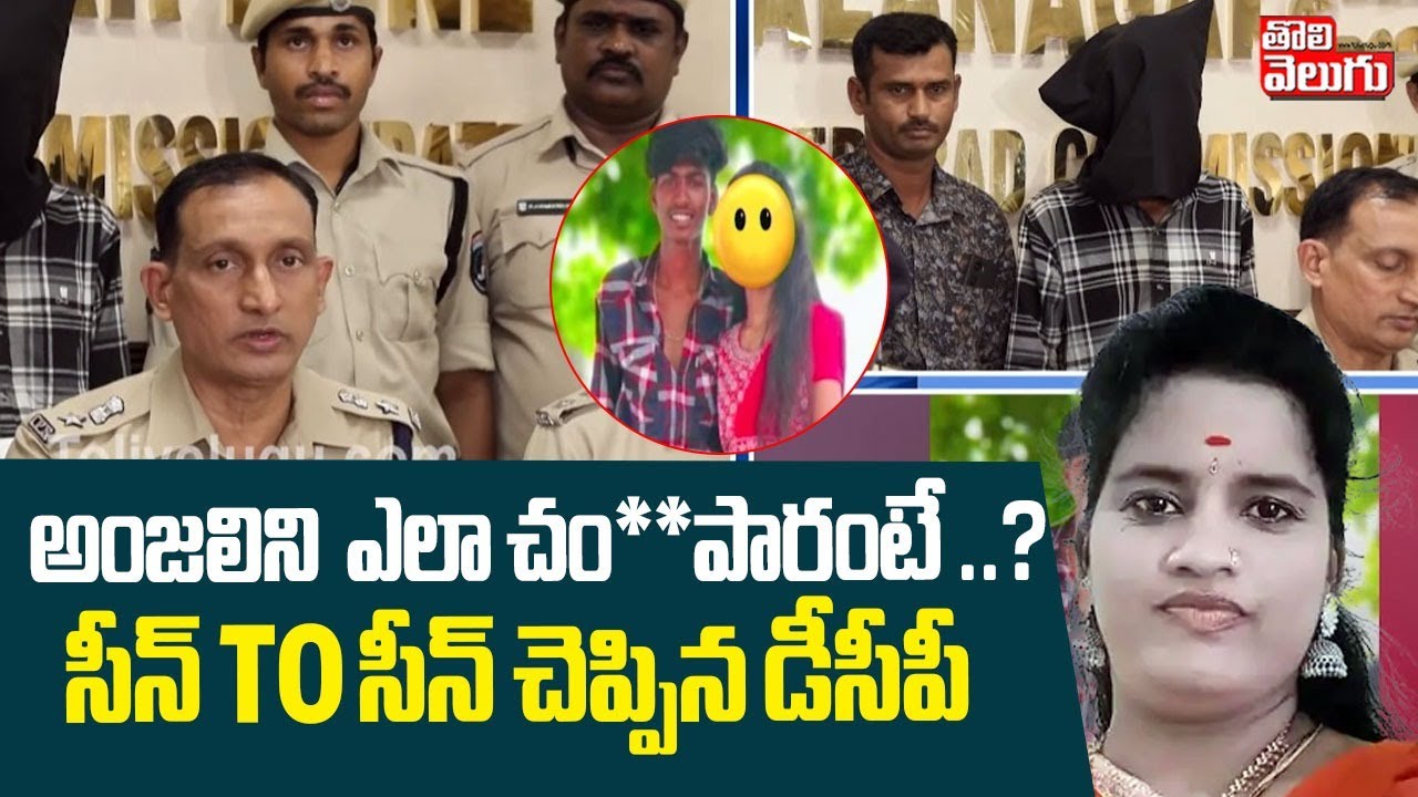 అంజలిని  ఎలా చం**పారంటే ..?  సీన్ To సీన్ చెప్పిన డీసీపీ ! | Jeedimetla Anjali incident | Tolivelugu